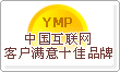 中國互聯網服務行業客戶滿意十佳品牌