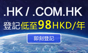 .HK/.com.hk 域名登記低至98HKD/年