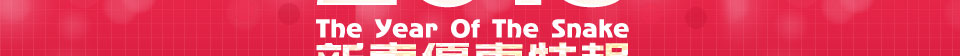 2013新春優惠特輯