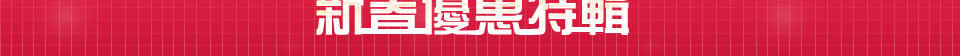 2013新春優惠特輯
