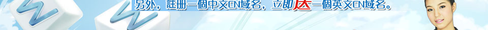 .cn域名暢享特價,買多送多