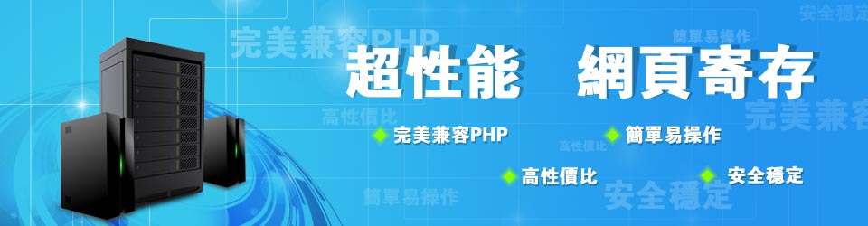 超性能網頁寄存，完美兼容php，高性價比