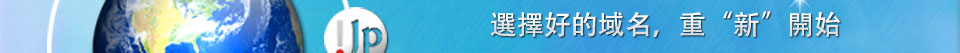 全新推出.de.jp.kr國別域名，選擇好的域名，重“新”開始!