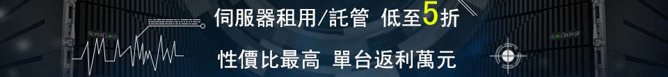 香港港中國際數據中心 伺服器託管/租用優惠活動!