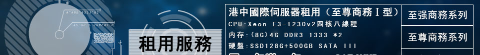 香港港中國際數據中心 伺服器託管/租用優惠活動!