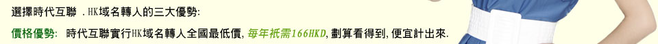 選擇時代互聯.hk域名轉入的三大優勢：價格優勢，管理優勢，品牌優勢。