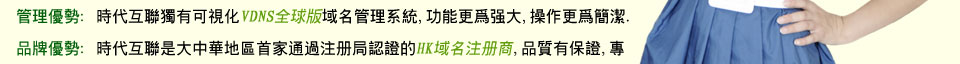 時代互聯是大中華地區首批通過註冊局認證的HK域名註冊商。