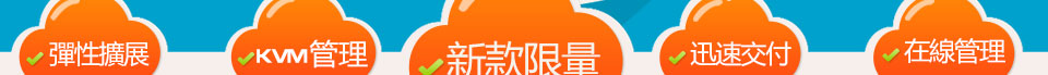 75HKD時代輕雲主機，新款上市限量出售
