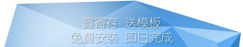 买寄存 送模板