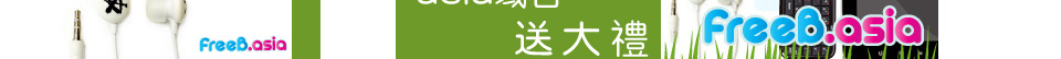 注冊.asia域名送大禮