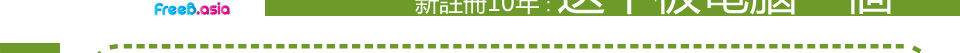 注冊.asia域名送大禮