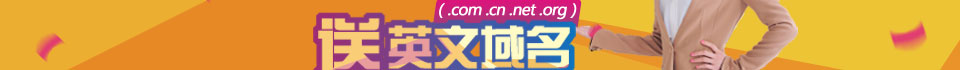 買中文域名，送英文域名