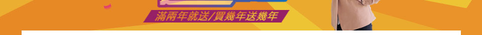 買中文域名，送英文域名