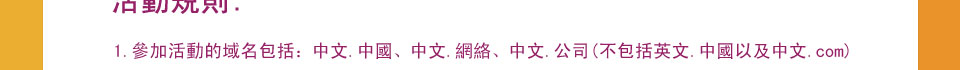 買中文域名，送英文域名