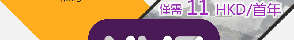 新頂級域.xyz僅需11HKD