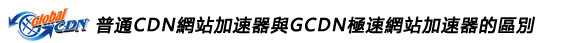 GCDN全球網絡鏡像及加速引擎